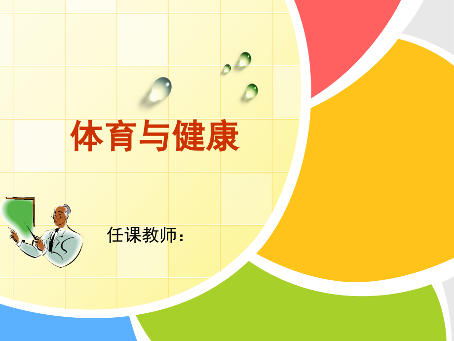 初一体育课第一节《体育与健康》PPT课件.ppt_第1页