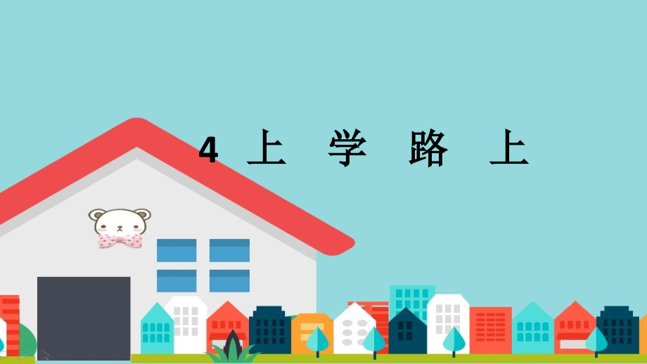 人教版一年级上道德与法治4上学路上.pptx_第1页