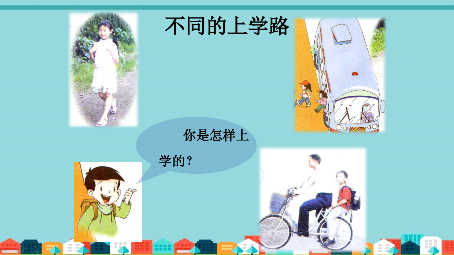 人教版一年级上道德与法治4上学路上.pptx_第2页