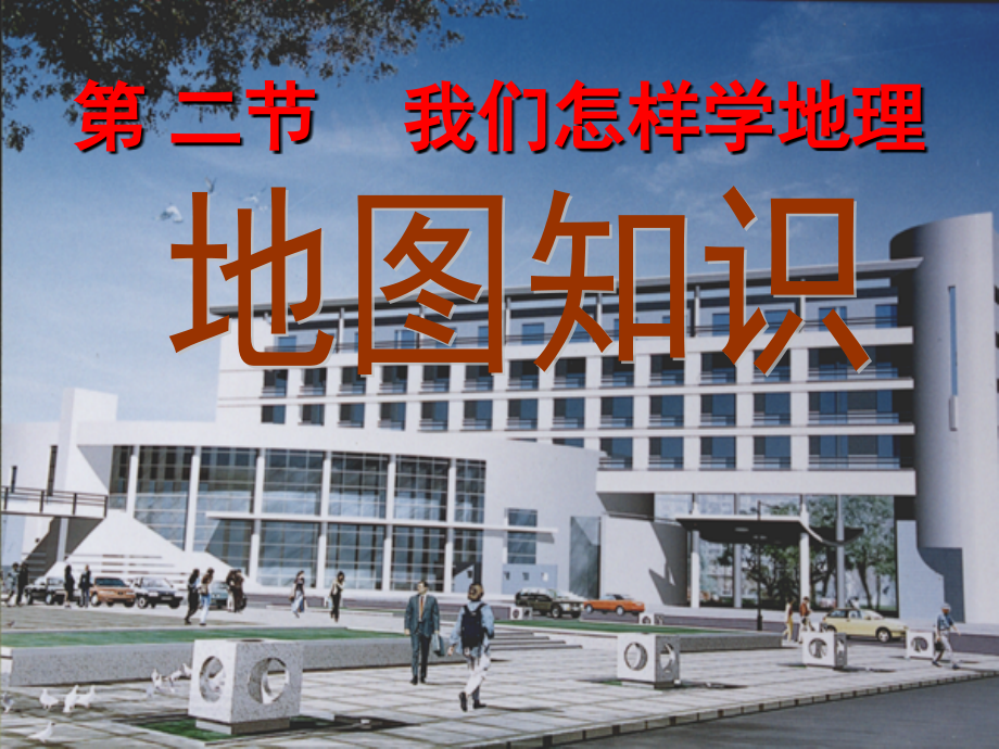第一章第二节-我们怎样学地理.ppt_第1页