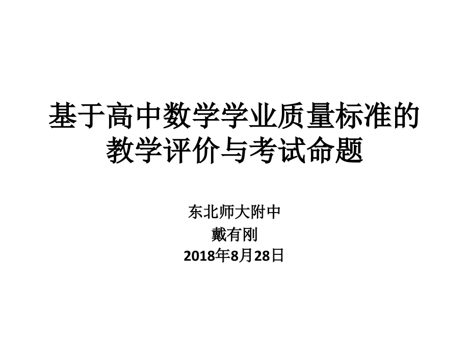 戴有刚-基于高中数学学业质量标准的教学评价与考试命题.ppt_第1页