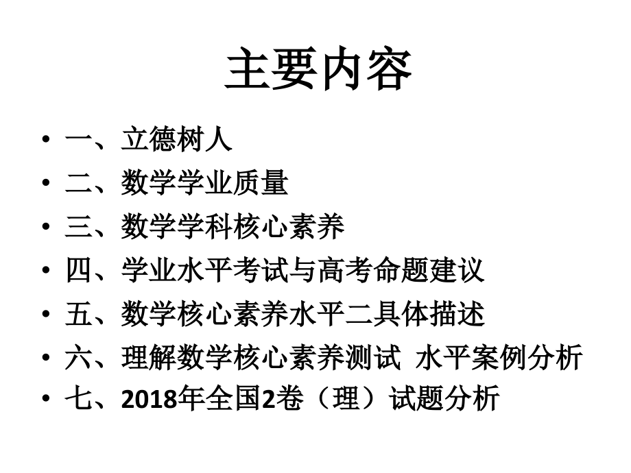 戴有刚-基于高中数学学业质量标准的教学评价与考试命题.ppt_第2页
