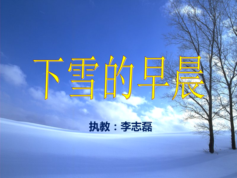 《下雪的早晨》.pptx_第1页