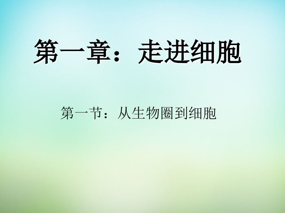 必修一从生物圈到细胞.pptx_第1页