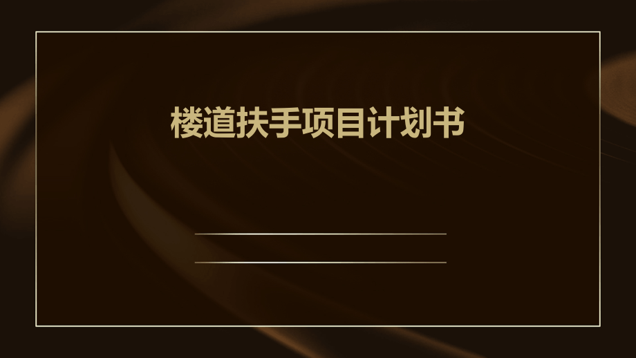 楼道扶手项目计划书.pptx_第1页