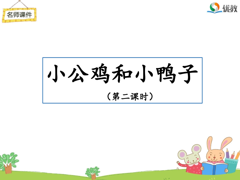 《小公鸡和小鸭子》名师课件（第二课时）.ppt_第1页