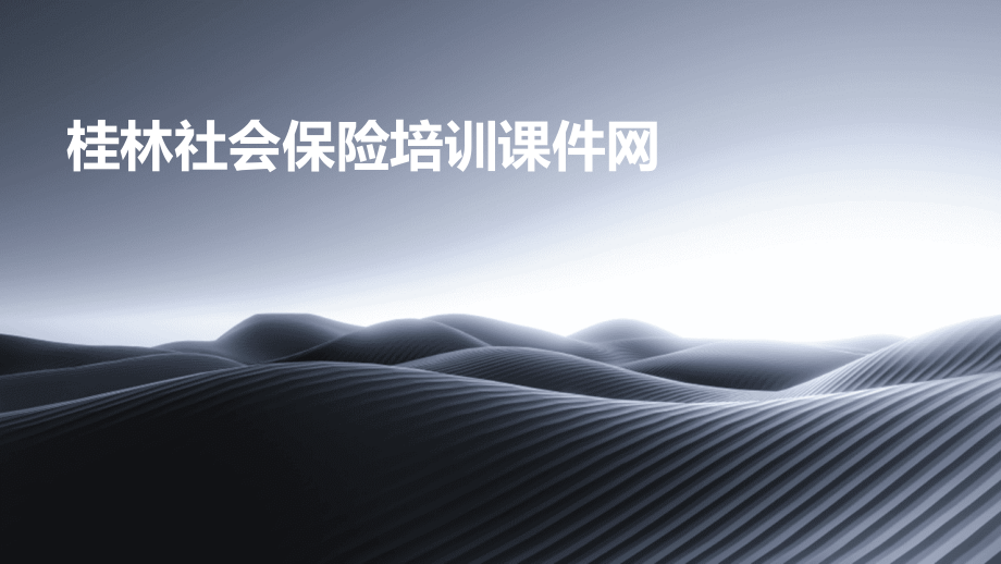 桂林社会保险培训课件网.pptx_第1页