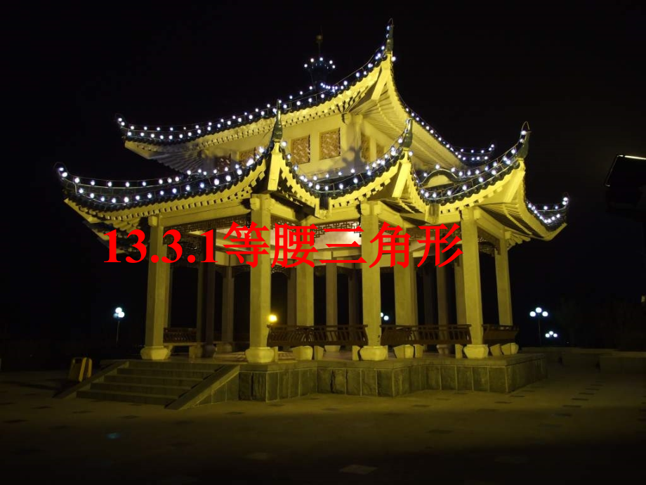 人教版八上《等腰三角形的性质》课件.ppt_第1页