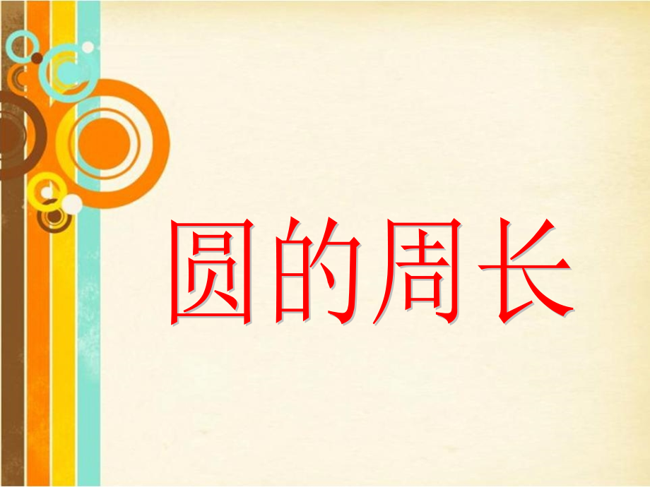 圆的周长 (4).ppt_第1页