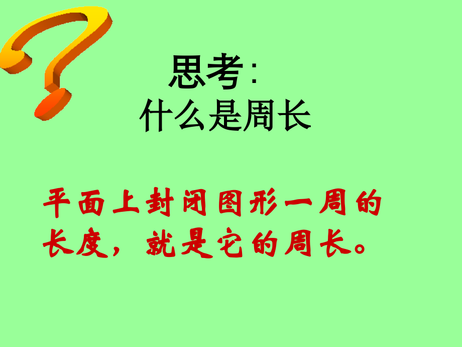 圆的周长 (4).ppt_第2页