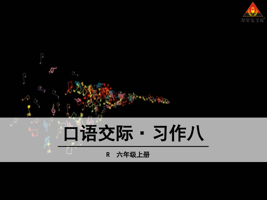 口语交际·写作八1.ppt_第1页
