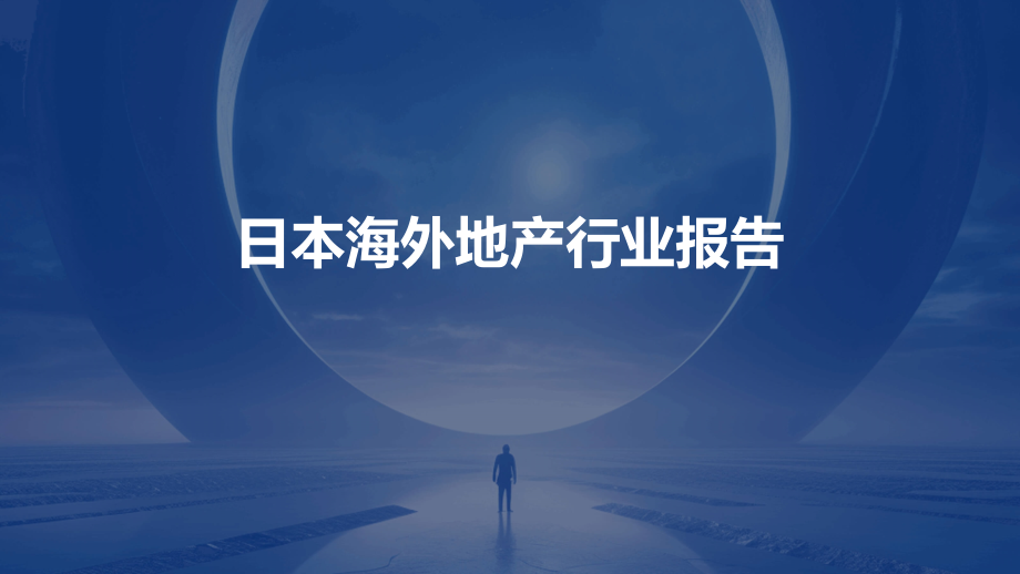日本海外地产行业报告.pptx_第1页