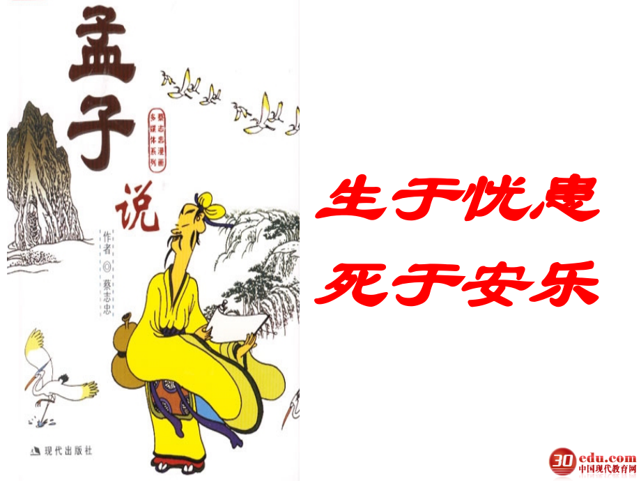 《生于忧患_死于安乐》+.ppt_第2页