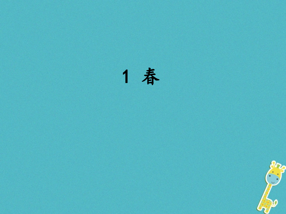【部编版】2018年七年级语文上册：第1课-春教学课件.ppt_第1页