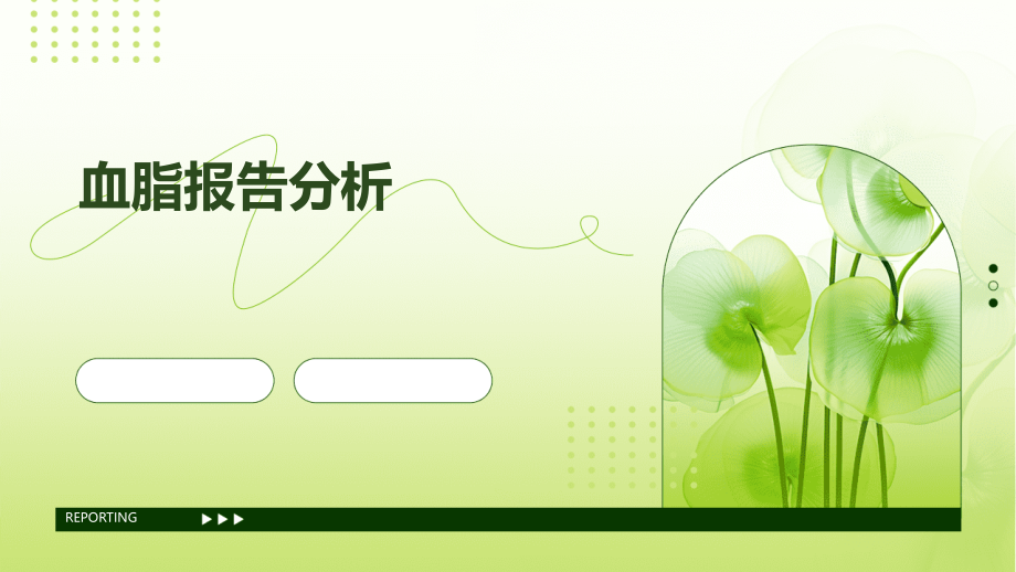 血脂报告分析.pptx_第1页
