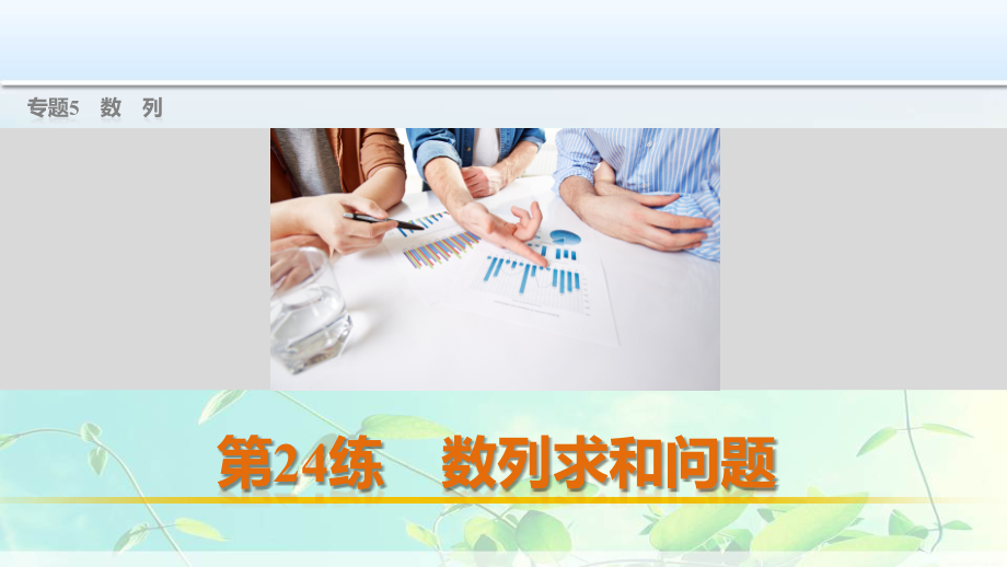 高中数学专题数列求和问题市公开课一等奖市赛课获奖课件.pptx_第1页