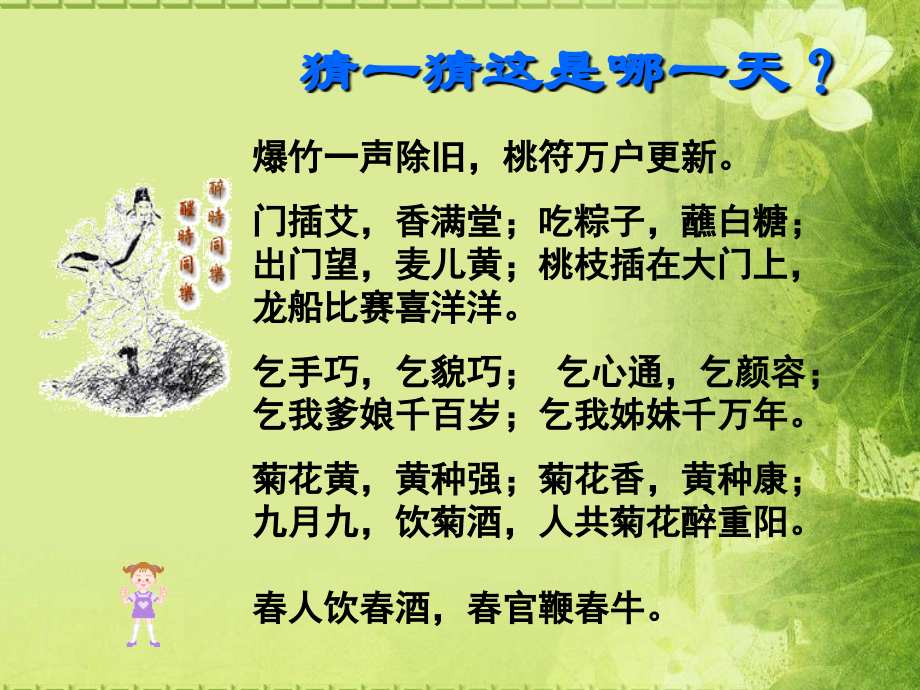 吴彩珍春酒公开课531.ppt_第1页