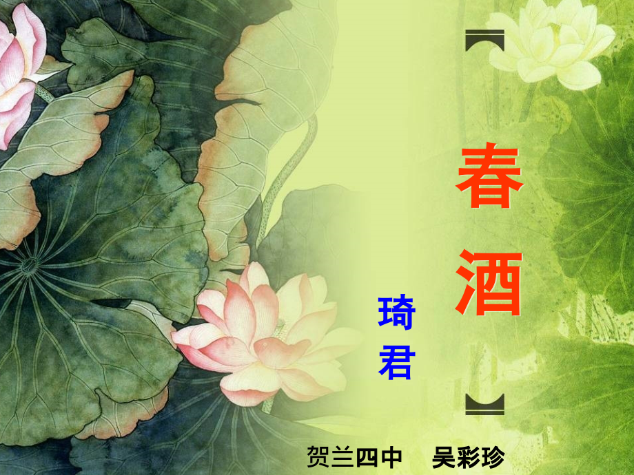 吴彩珍春酒公开课531.ppt_第2页