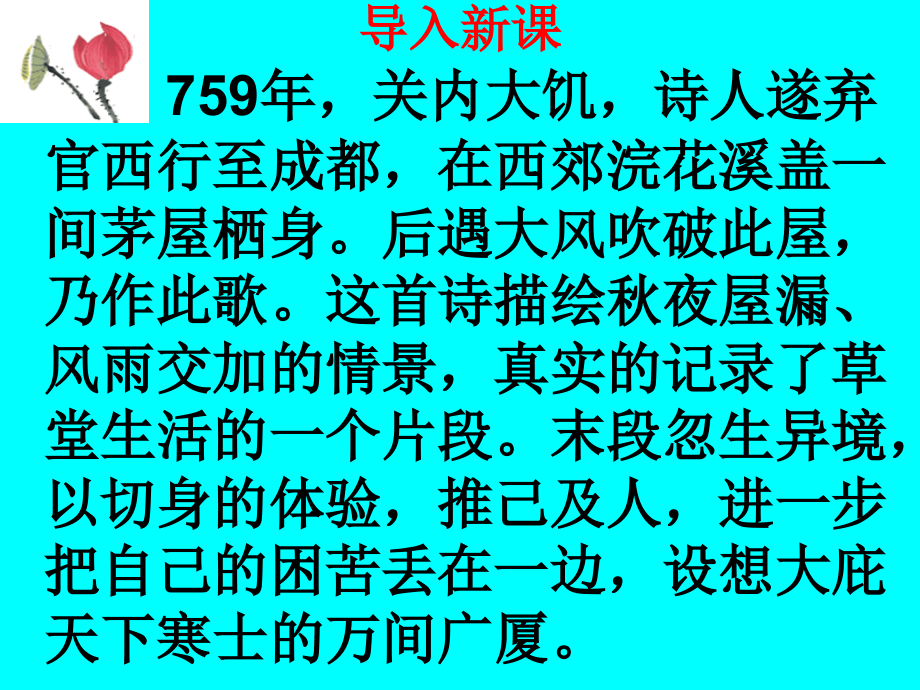 《茅屋为秋风所破歌》课件（29页）.pptx_第1页