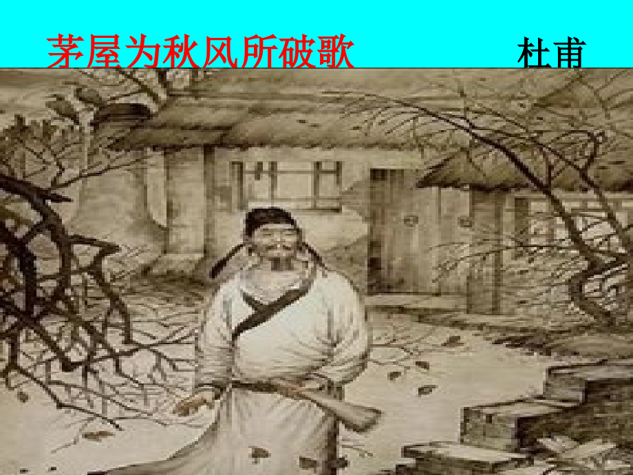 《茅屋为秋风所破歌》课件（29页）.pptx_第2页