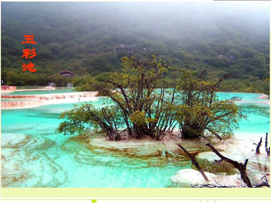 《五彩池》课件2.pptx_第2页