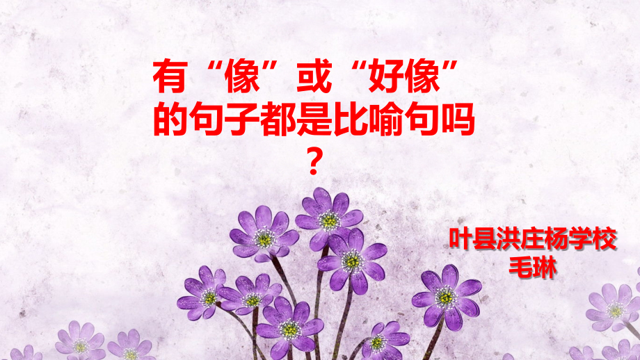 有像和好像的都是比喻句吗？.pptx_第1页