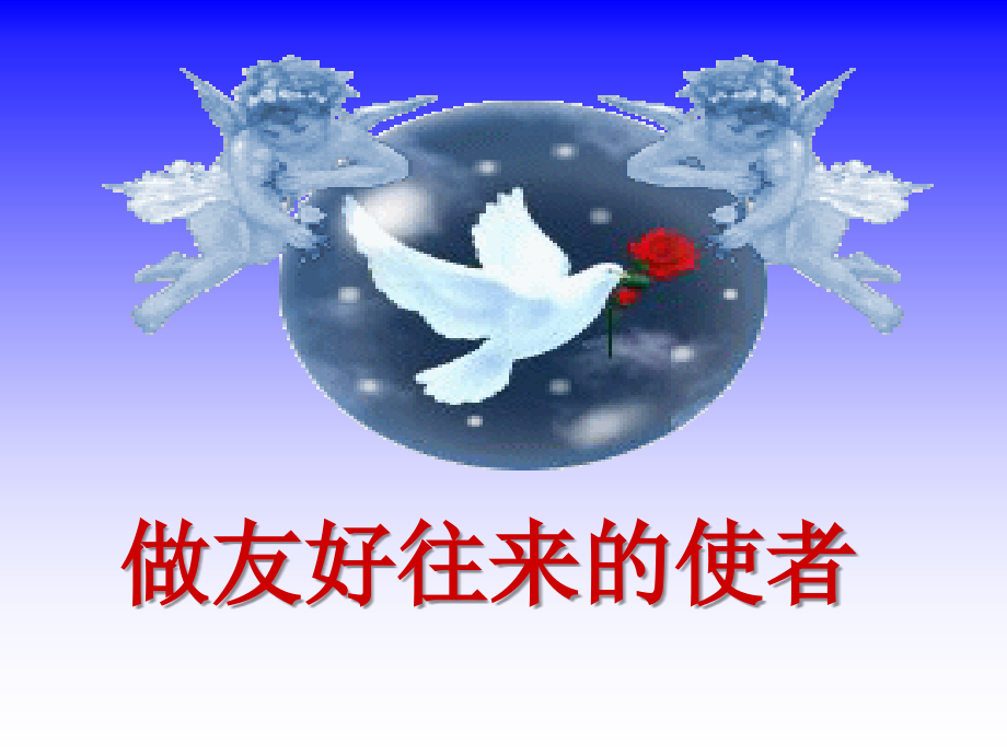 (上课）做友好往来的使者1.ppt_第1页