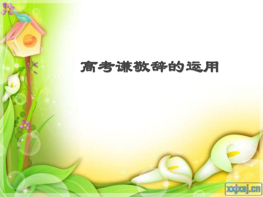 高考谦敬辞的运用.ppt_第1页