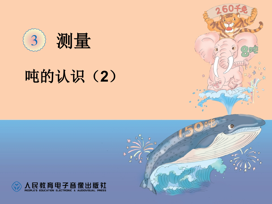（三）吨的认识（2）.ppt_第1页