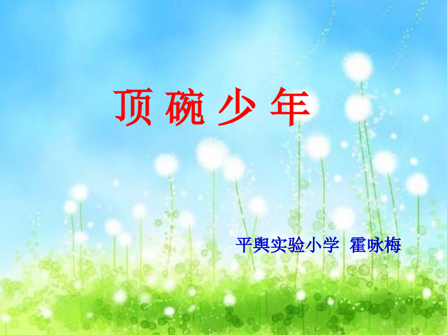 顶碗少年 (2).ppt_第1页
