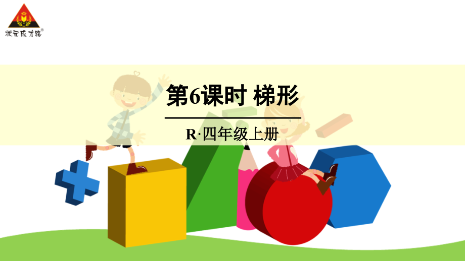 第6课时梯形.ppt_第1页