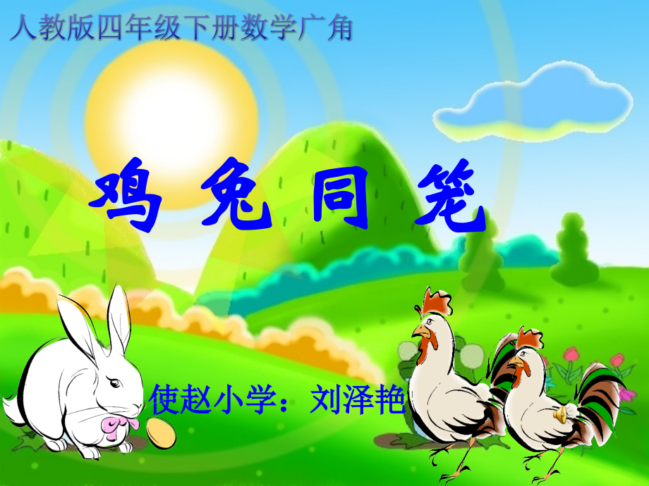 《鸡兔同笼》（4）.ppt_第1页