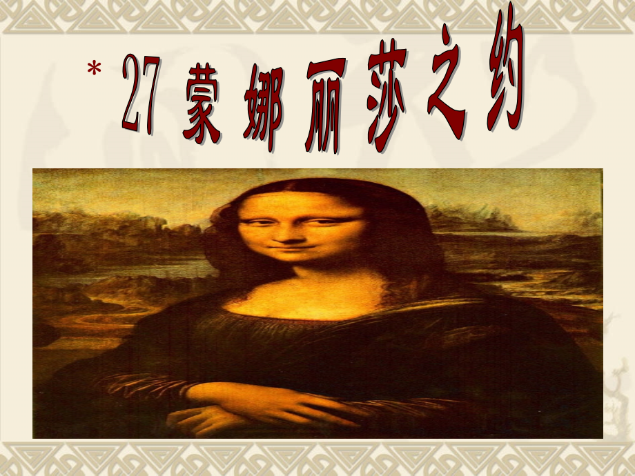 蒙娜丽莎之约第一课时.ppt_第1页