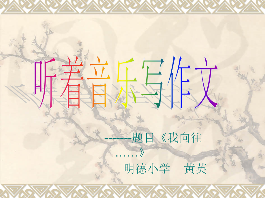 演示文稿2作文教学3月24日课件.ppt_第1页