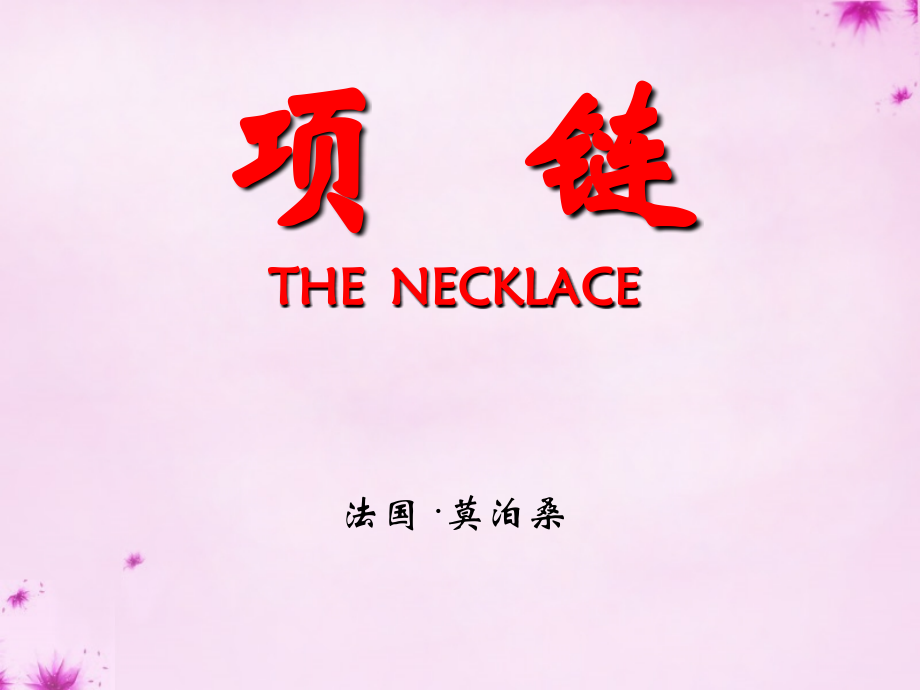 2015秋九年级语文上册第1课《项链》课件（新版）北师大版.ppt_第1页
