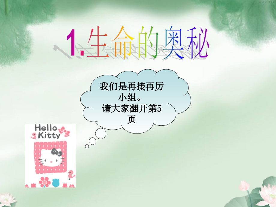 生命的奥秘__第二课时思品.ppt_第1页