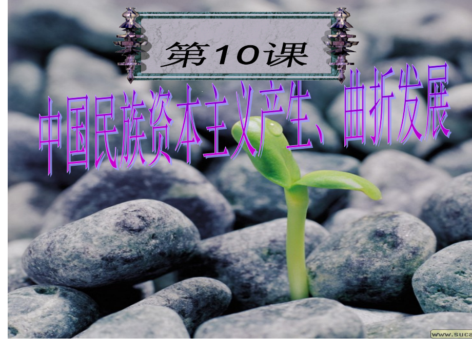 考点10中国民族资本主义产生、曲折发展.ppt_第1页