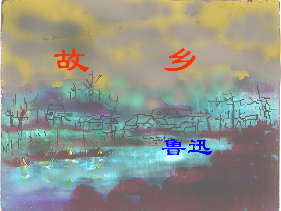 初三语文《故乡》课件.ppt_第1页