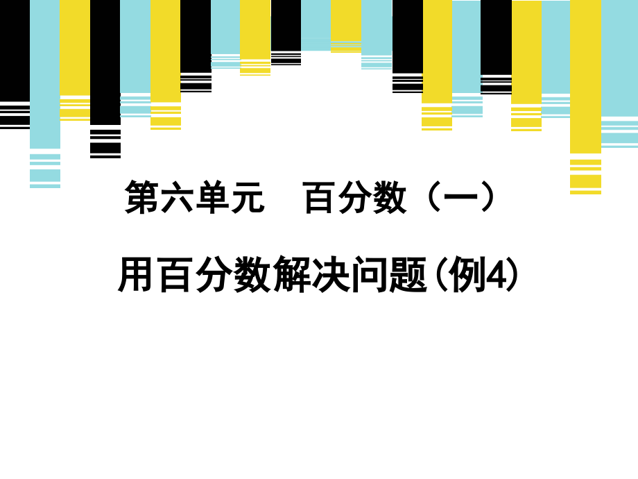 《用百分数解决问题（例4）》新授课课件.ppt_第1页