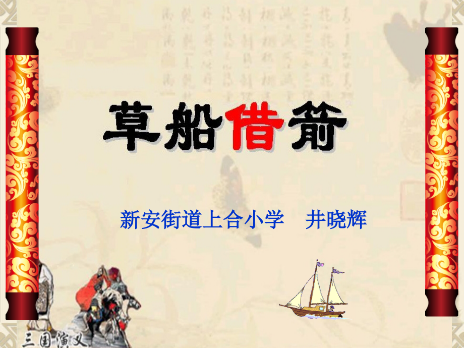 草船借箭第二课时{新}.ppt_第2页