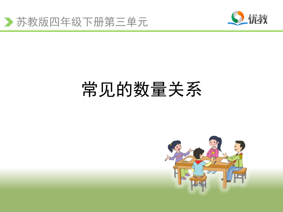 《常见的数量关系（例2、例3）》教学课件.pptx_第1页