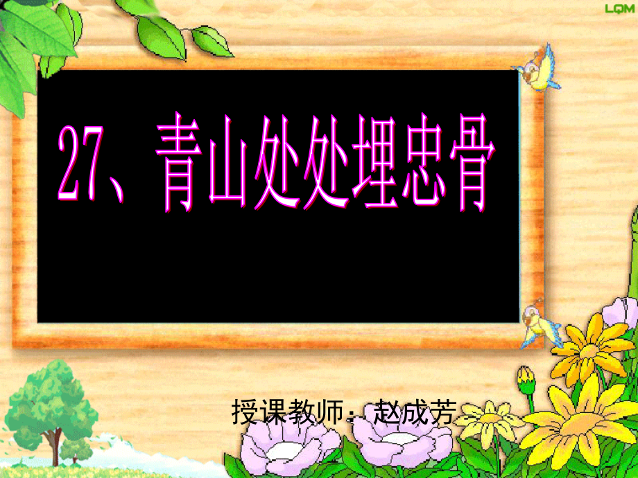 青山处处埋忠骨PPT5.ppt_第1页