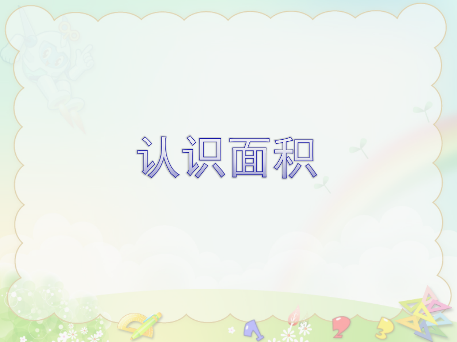 《认识面积》（公开课）教学课件.ppt_第1页