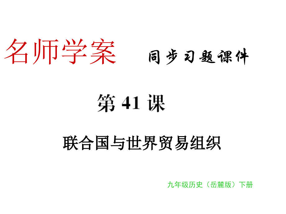 同步习题：第41课联合国与世界贸易组织.ppt_第1页