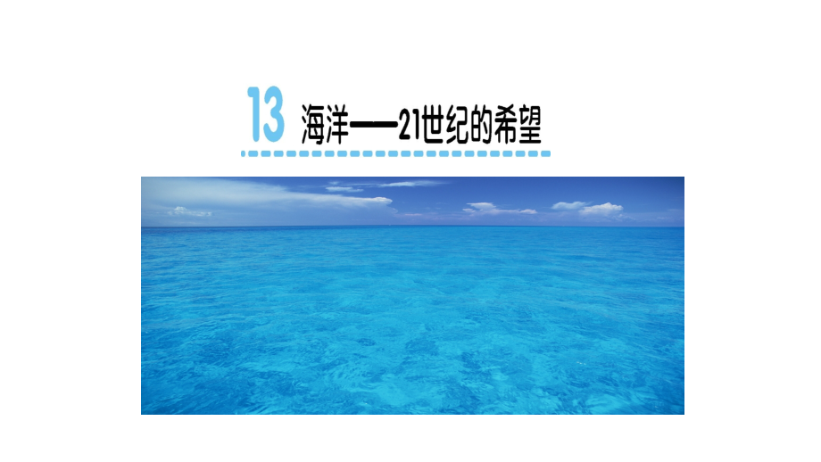 海洋--21世纪的希望.pptx_第1页