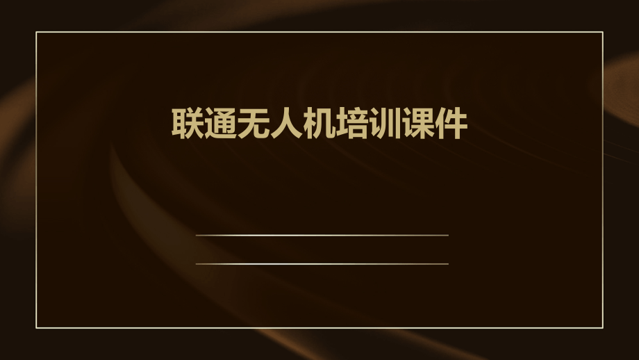 联通无人机培训课件.pptx_第1页