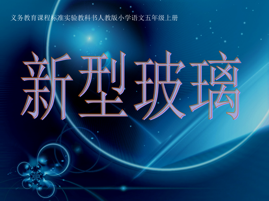 《新型玻璃》课件 (4).ppt_第1页