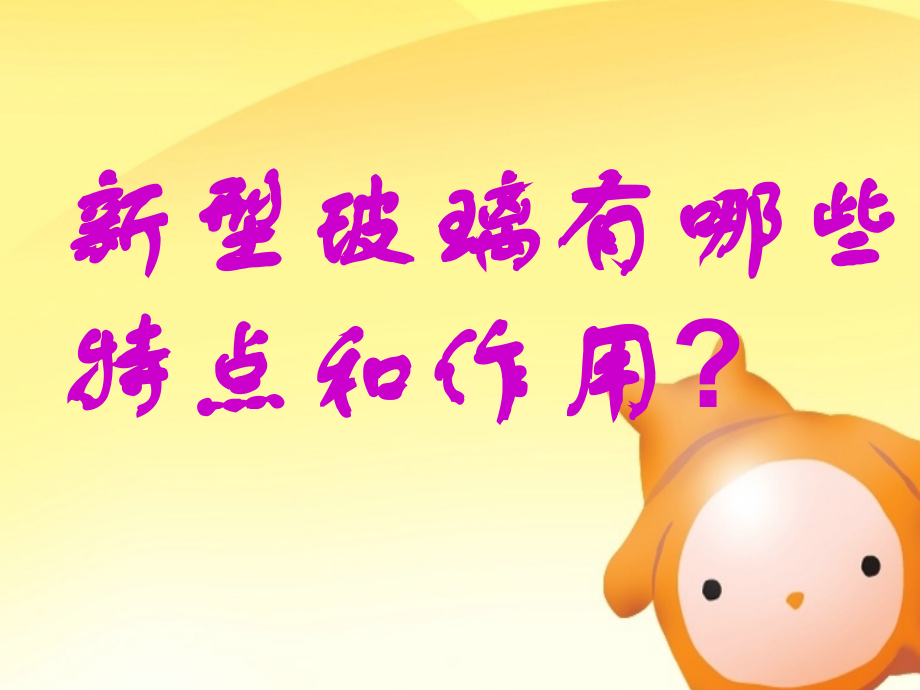 《新型玻璃》课件 (4).ppt_第2页