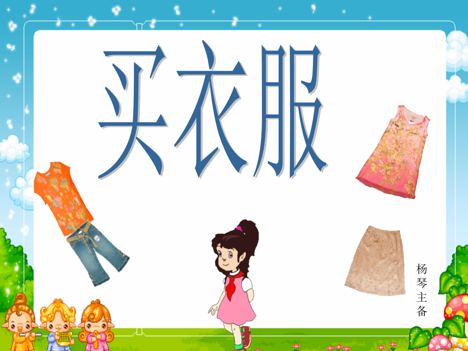 买衣服PPT.ppt_第1页