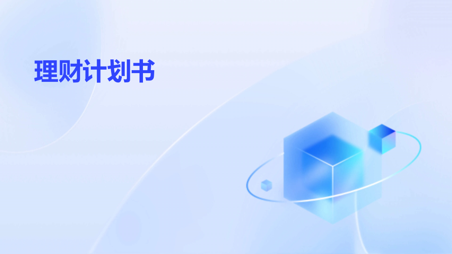 写理财计划书.pptx_第1页